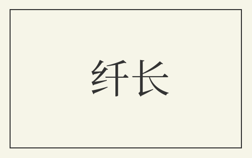 纤长