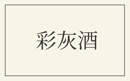 彩灰酒