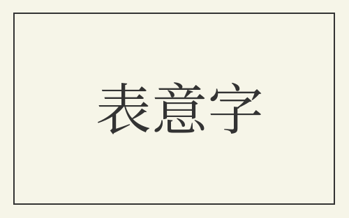 表意字