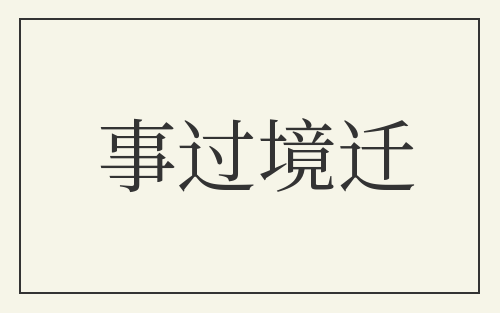事过境迁