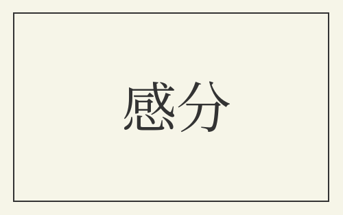 感分