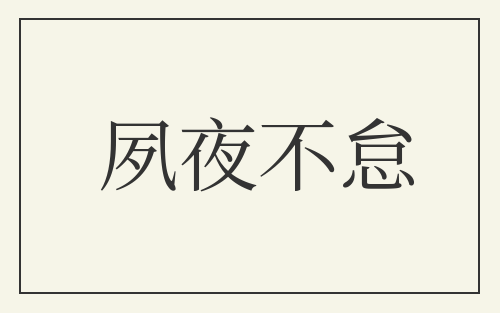 夙夜不怠