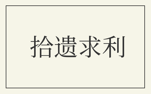 拾遗求利