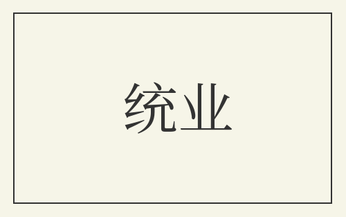 统业