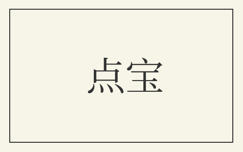 点宝