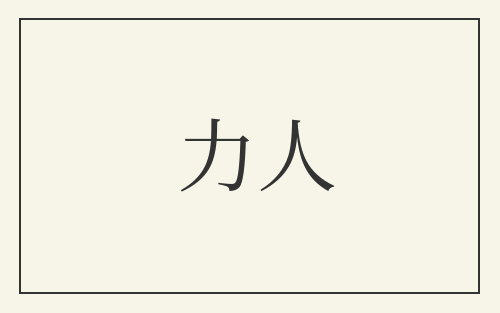 力人