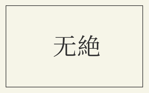 无絶