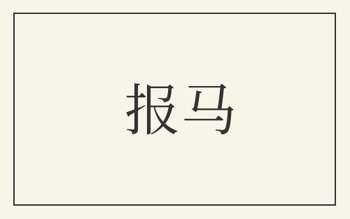 报马