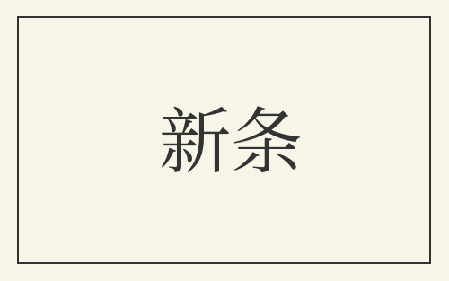 新条