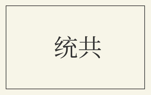 统共
