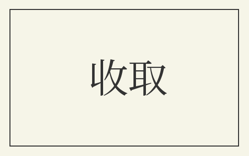 收取