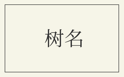 树名