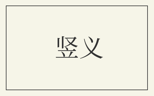 竖义