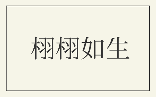 栩栩如生