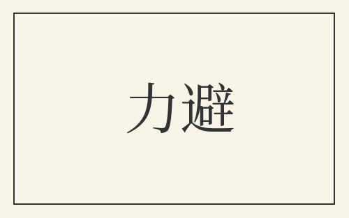 力避