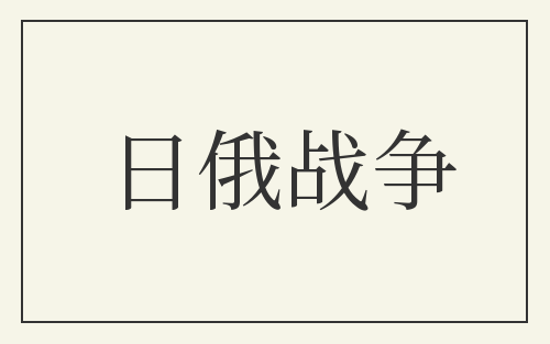 日俄战争