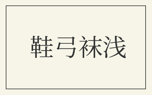 鞋弓袜浅