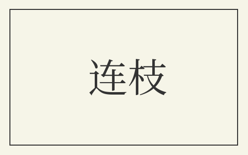 连枝