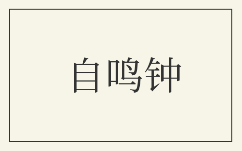自鸣钟