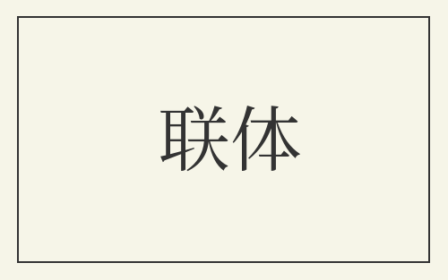联体