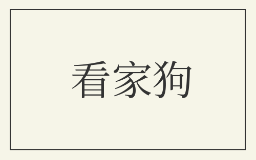 看家狗