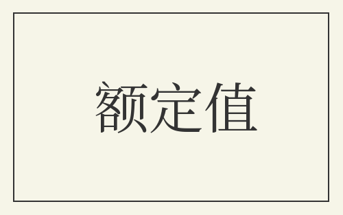 额定值