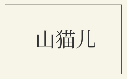 山猫儿