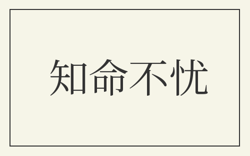 知命不忧