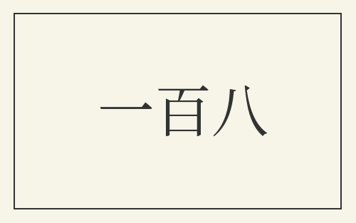 一百八