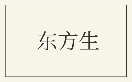 东方生
