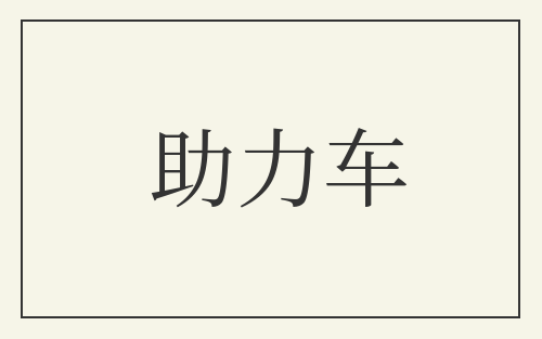 助力车