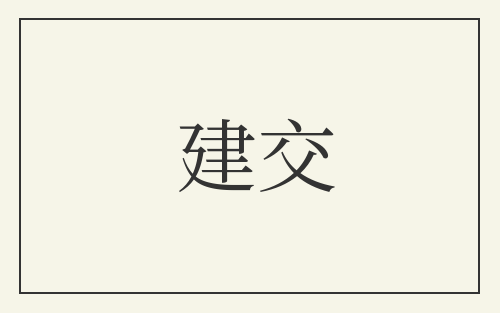 建交