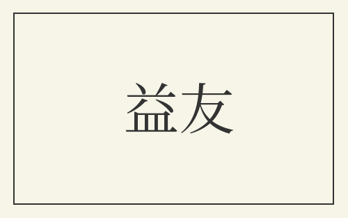 益友