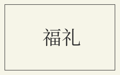 福礼