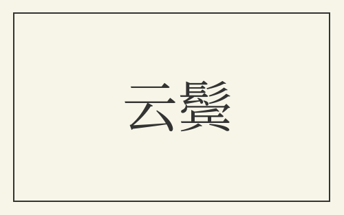 云鬓