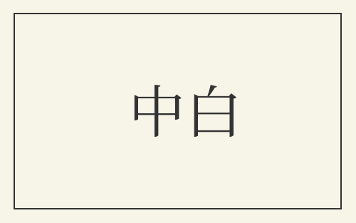 中白