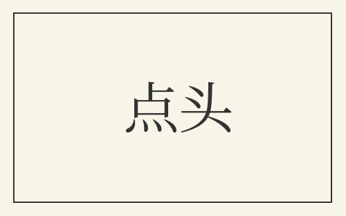 点头