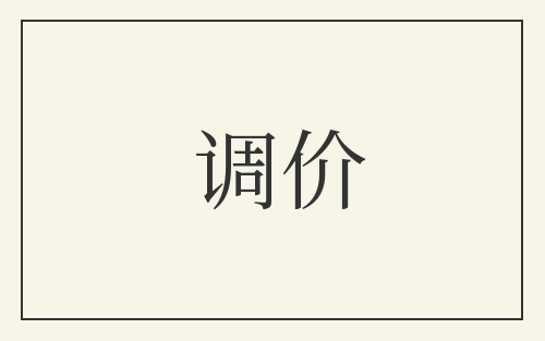 调价