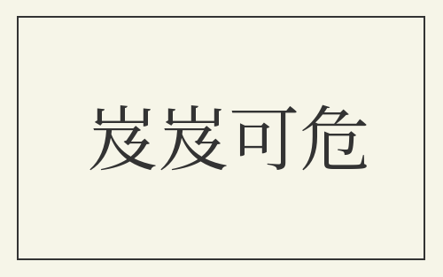 岌岌可危