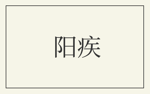 阳疾
