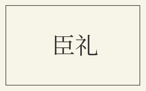 臣礼