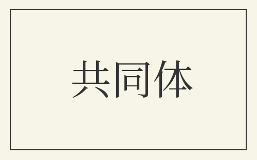 共同体