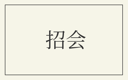 招会