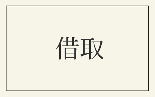 借取