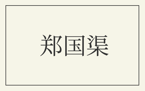 郑国渠