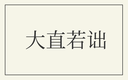 大直若诎