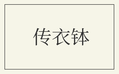 传衣钵