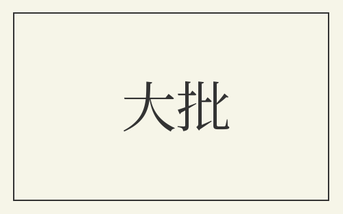 大批