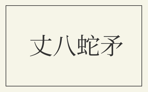 丈八蛇矛