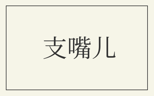 支嘴儿
